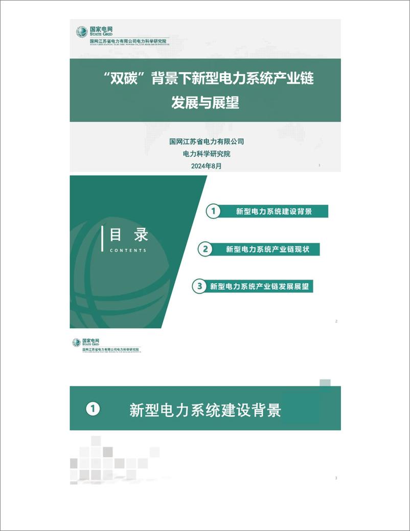 《_双碳_背景下新型电力系统产业链发展与展望——国网江苏电科院 易文飞》 - 第1页预览图