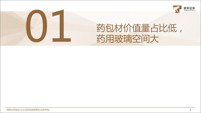 《药用玻璃行业报告：中硼硅药玻行业持续扩容，国产厂家快速放量-241205-德邦证券-37页》 - 第4页预览图