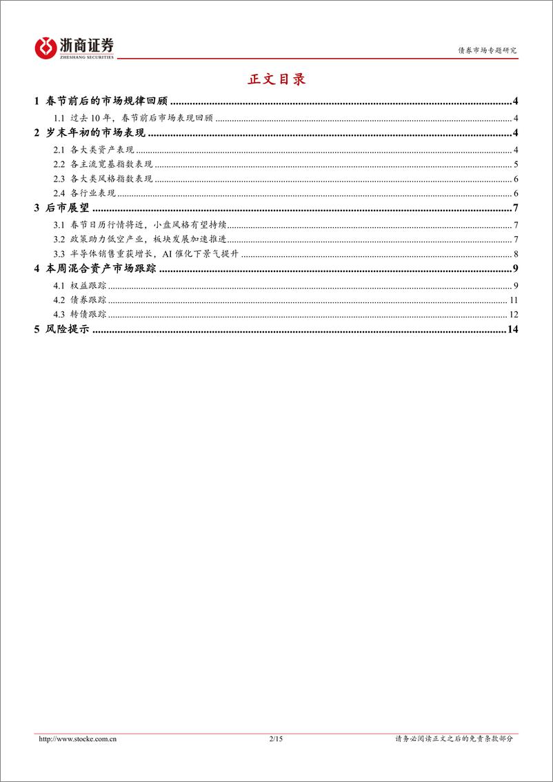 《混合资产周度跟踪：春季躁动下的市场走势与风格选择-241229-浙商证券-15页》 - 第2页预览图