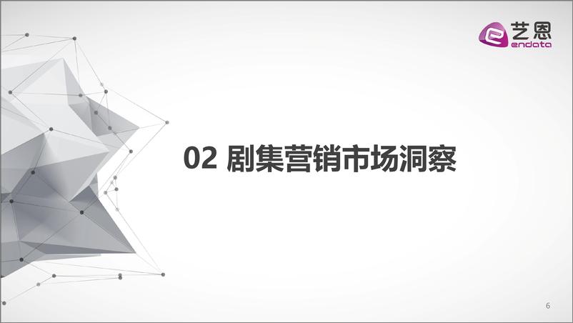 《2020影视剧综品牌赞助盘点-艺恩-202102》 - 第6页预览图