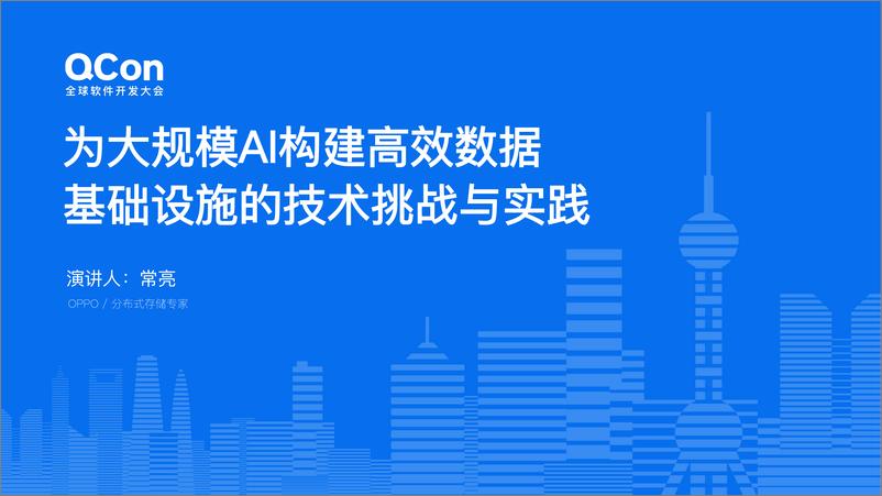 《常亮_为大规模AI构建高效数据基础设施的技术挑战与实践(1)》 - 第1页预览图