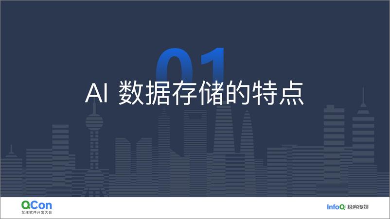 《常亮_为大规模AI构建高效数据基础设施的技术挑战与实践(1)》 - 第4页预览图