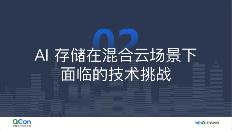 《常亮_为大规模AI构建高效数据基础设施的技术挑战与实践(1)》 - 第7页预览图