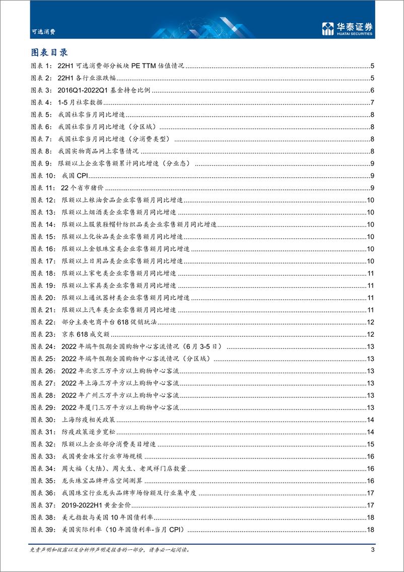 《可选消费行业中期策略：疫情过往，开启复苏序章-20220707-华泰证券-39页》 - 第4页预览图