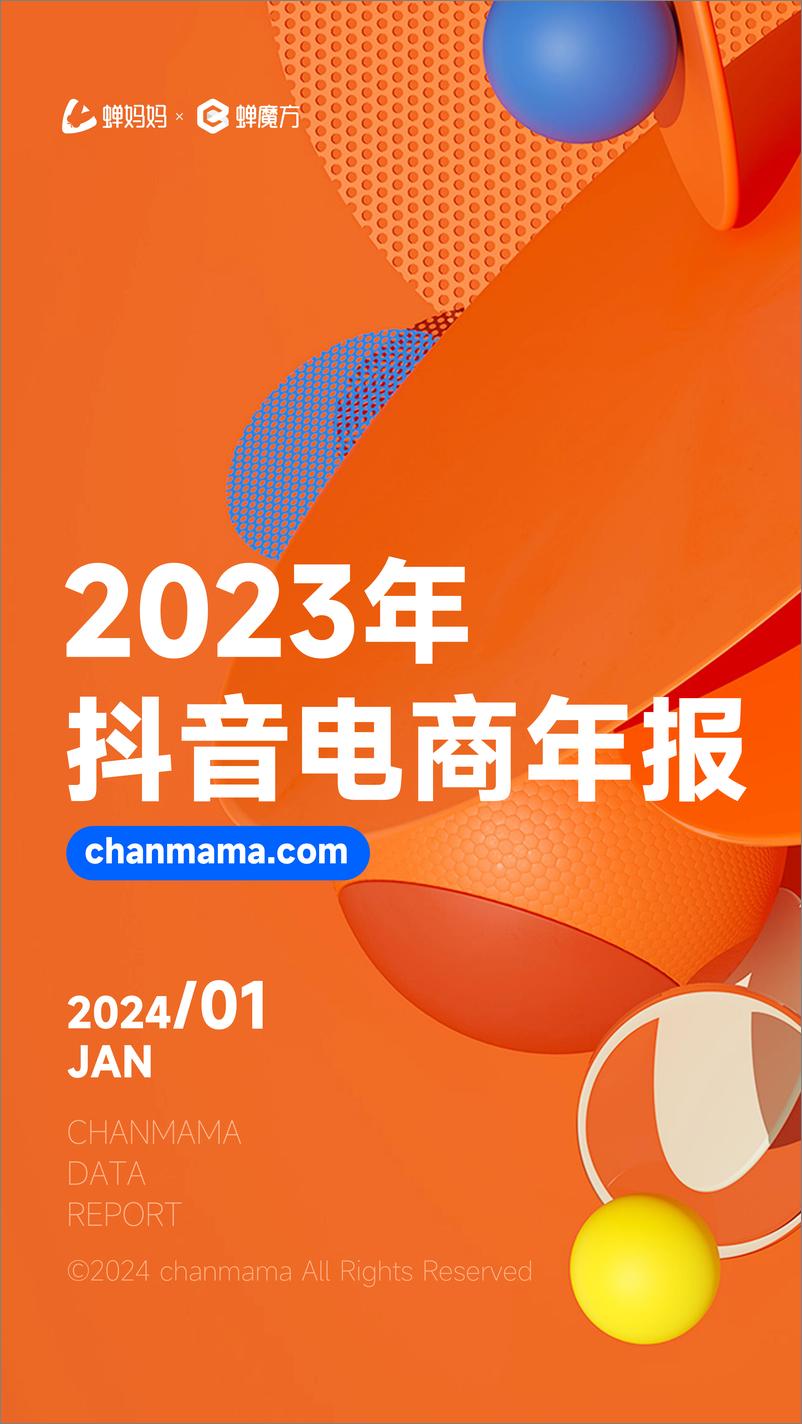 《2023年抖音电商年报-蝉妈妈智库-2024.1-48页》 - 第2页预览图