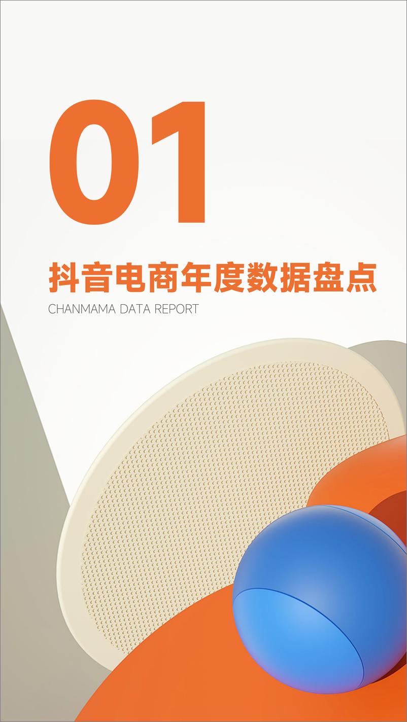 《2023年抖音电商年报-蝉妈妈智库-2024.1-48页》 - 第5页预览图