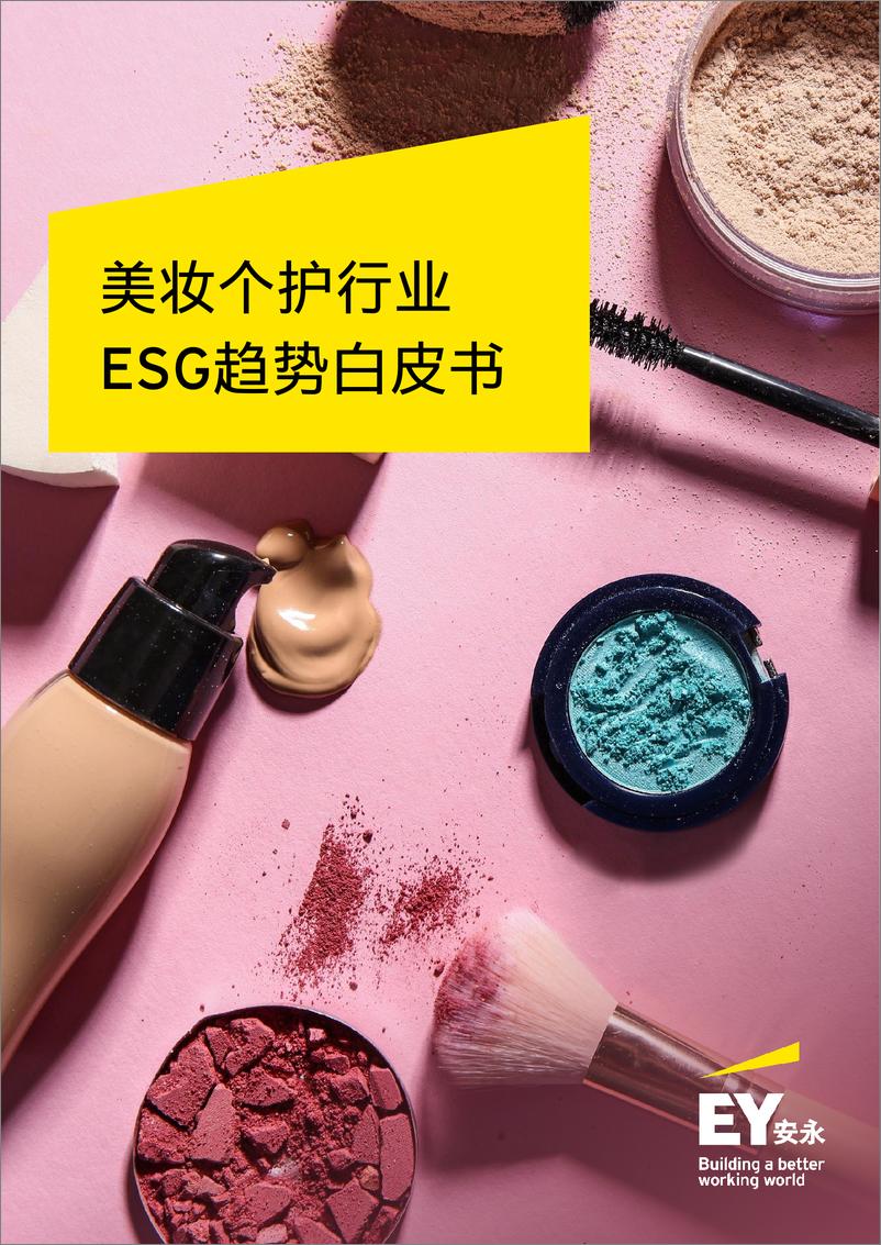 《美妆个护行业ESG趋势白皮书》 - 第1页预览图