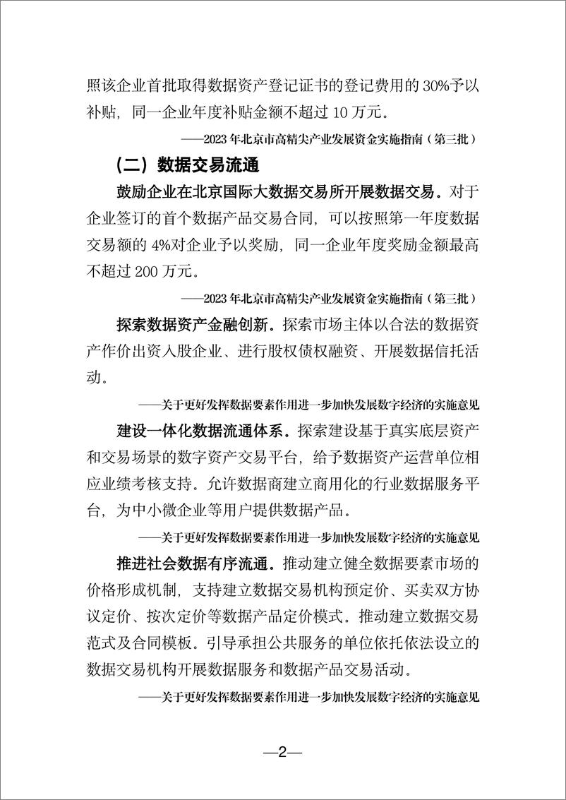 《北京市数字经济促进中心：北京市数字经济政策精华汇编（2024）》 - 第5页预览图