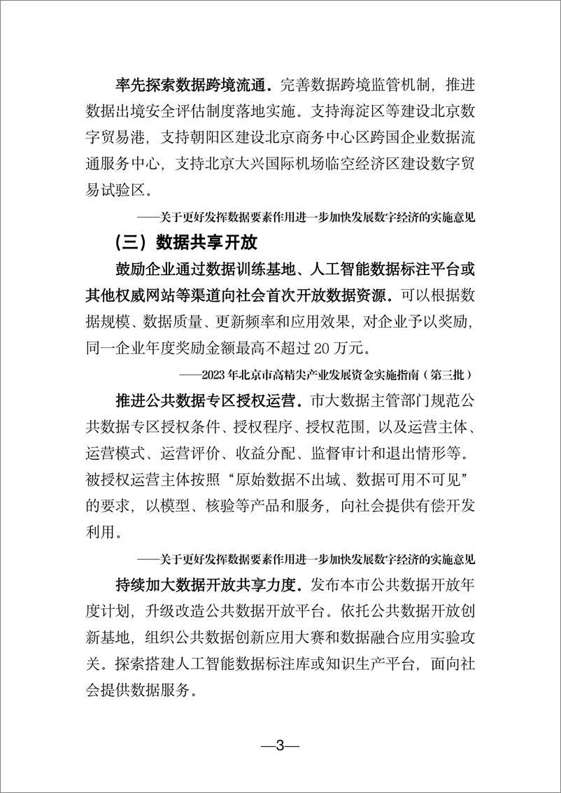 《北京市数字经济促进中心：北京市数字经济政策精华汇编（2024）》 - 第6页预览图