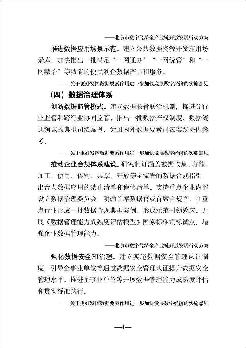 《北京市数字经济促进中心：北京市数字经济政策精华汇编（2024）》 - 第7页预览图