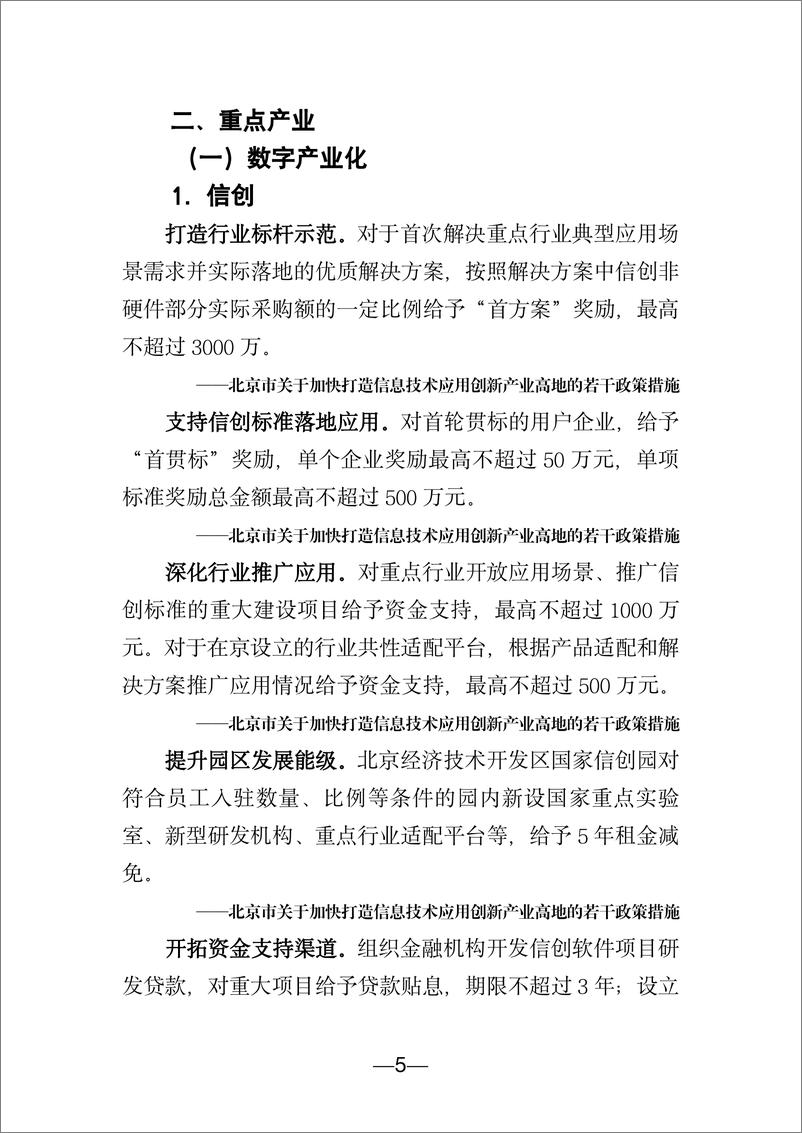 《北京市数字经济促进中心：北京市数字经济政策精华汇编（2024）》 - 第8页预览图