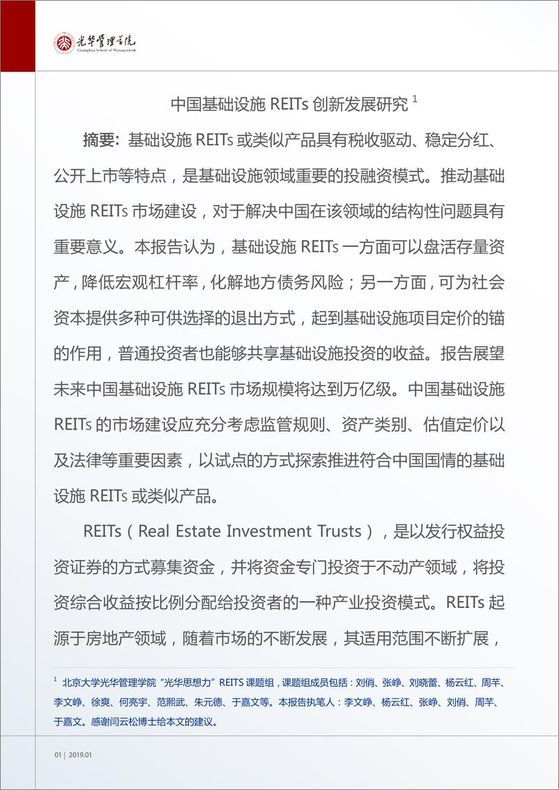 《北大光华- 中国基础设施REITs创新发展研究-2019.1-64页》 - 第3页预览图