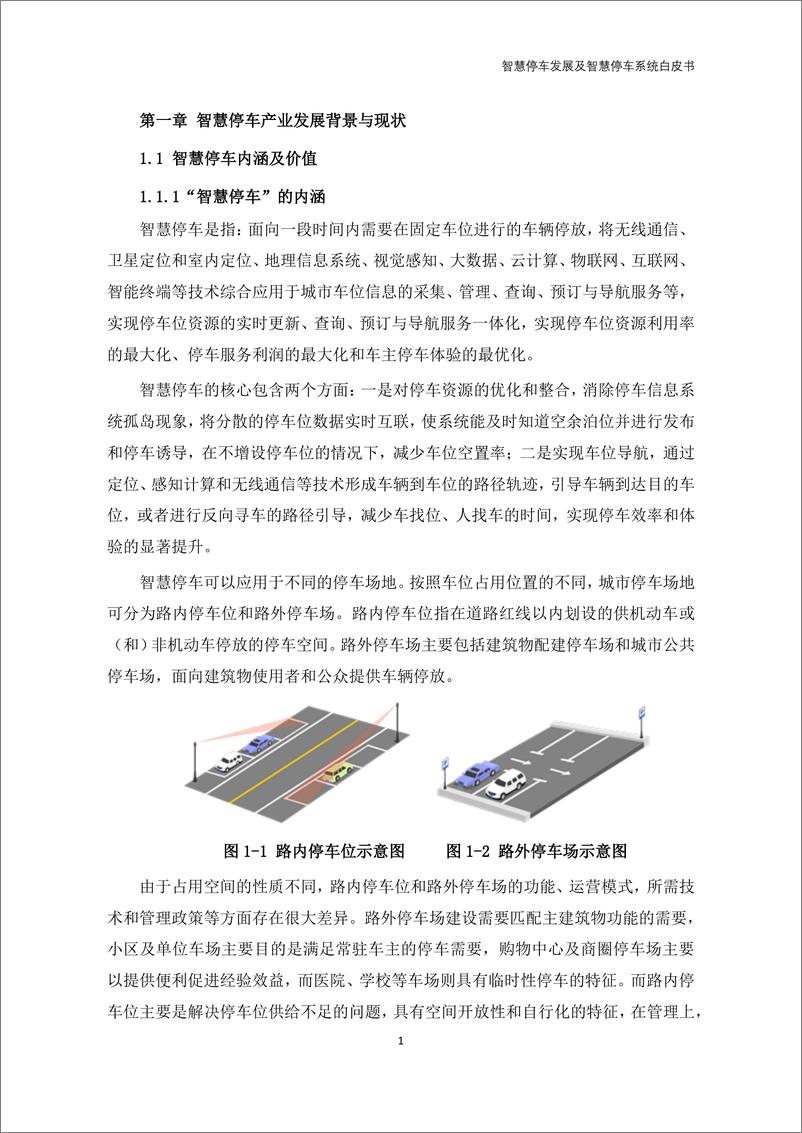 《智慧停车发展及智慧停车系统白皮书-43页》 - 第7页预览图