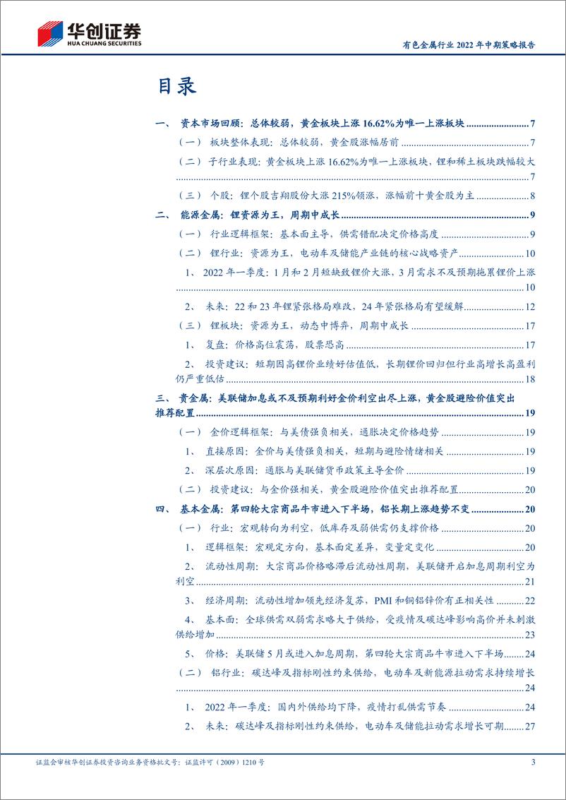 《有色金属行业2022年中期策略报告：锂资源为王周期中成长继续推荐，黄金股避险价值突出建议配置-20220504-华创证券-32页》 - 第4页预览图