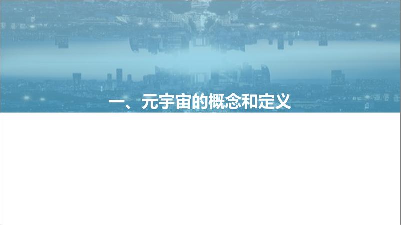 《《幻视元境元宇宙行业洞察报告2022-01-27-61页》 - 第3页预览图