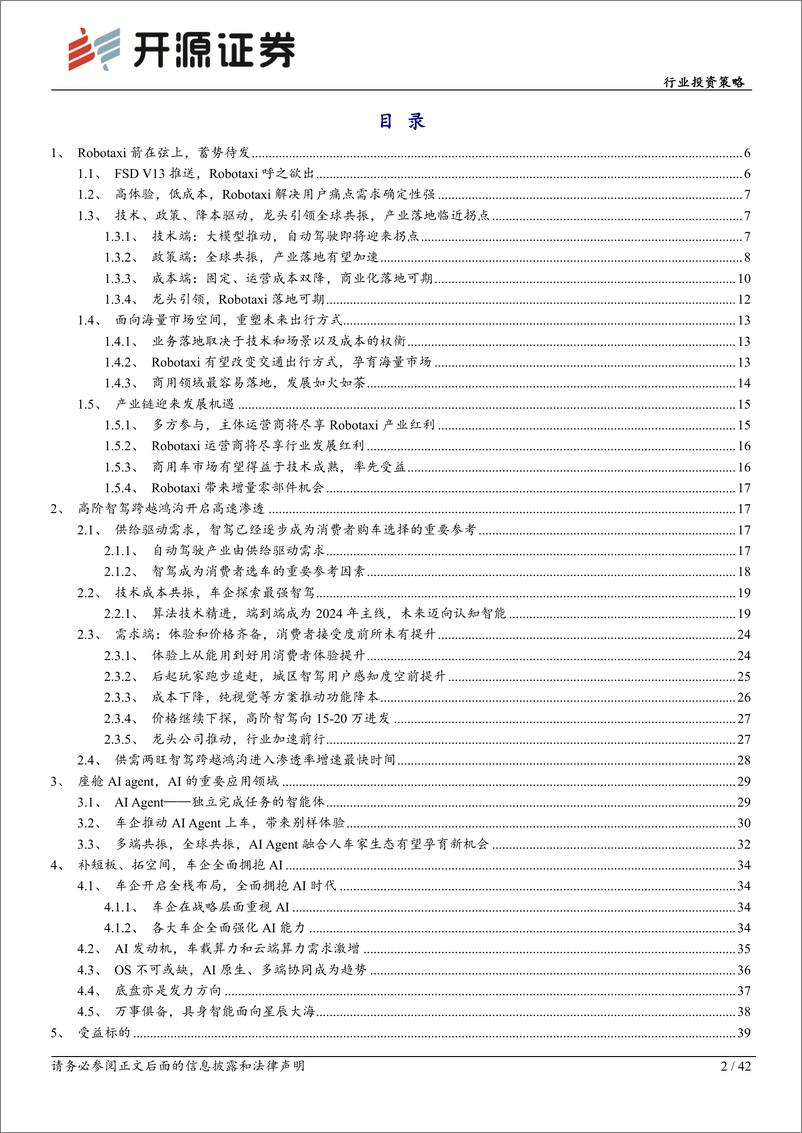 《中小盘和汽车行业2025年投资策略：Robotaxi已至，自动驾驶风起-241225-开源证券-42页》 - 第2页预览图