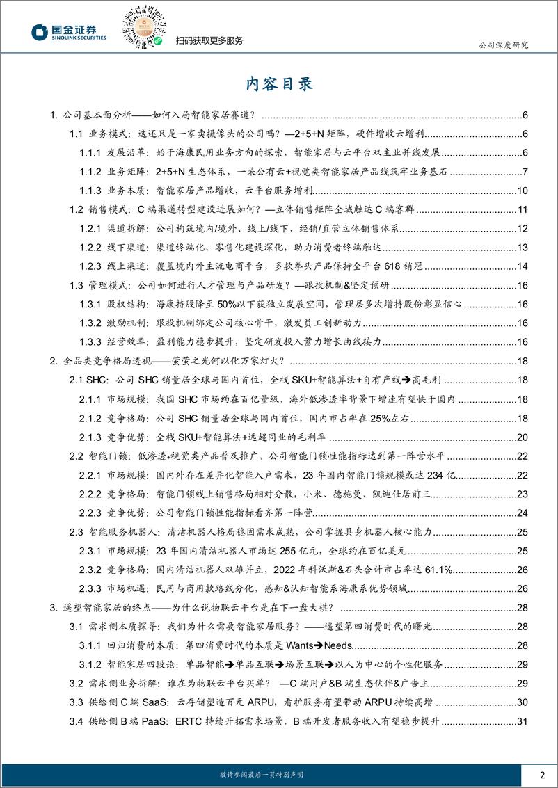 《萤石网络(688475)智能家居与物联云平台共振，萤萤之光护万家灯火-240813-国金证券-42页》 - 第2页预览图