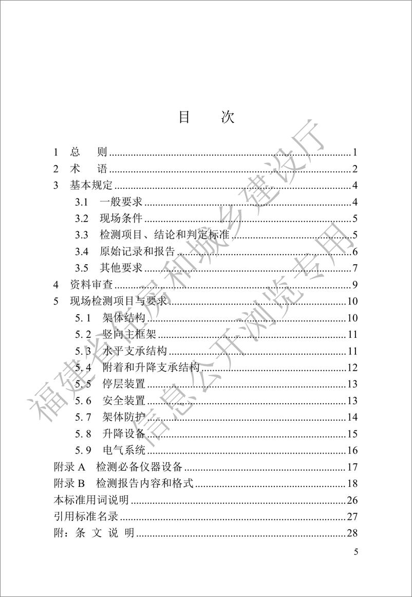 《DBJT 13-459-2024 附着式升降脚手架安全检测标准》 - 第5页预览图