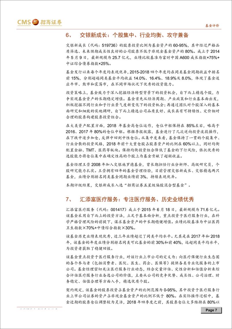 《2018年四季度基金评级报告-20190128-招商证券-40页》 - 第8页预览图