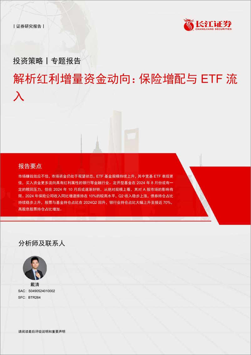 《解析红利增量资金动向：保险增配与ETF流入-240830-长江证券-13页》 - 第1页预览图