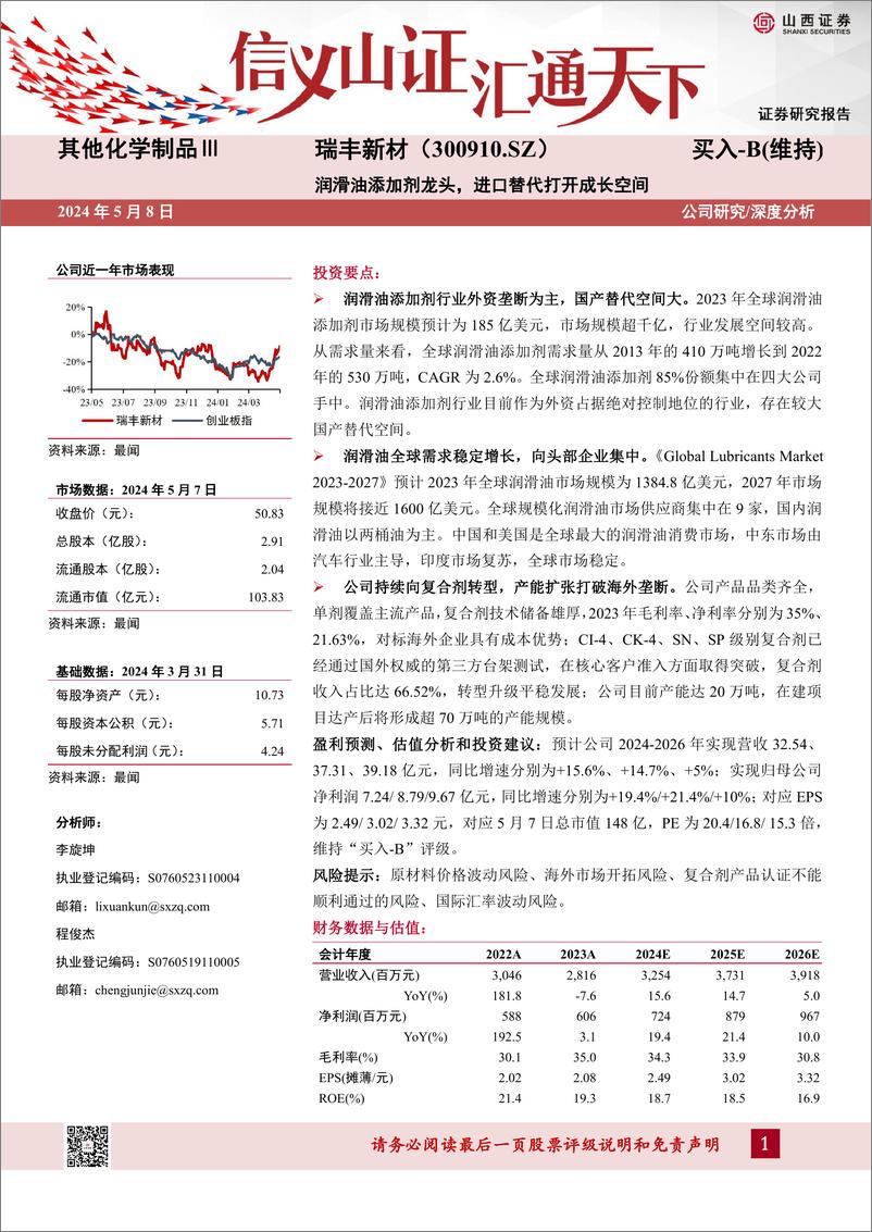 《瑞丰新材(300910)润滑油添加剂龙头，进口替代打开成长空间-240508-山西证券-41页》 - 第1页预览图