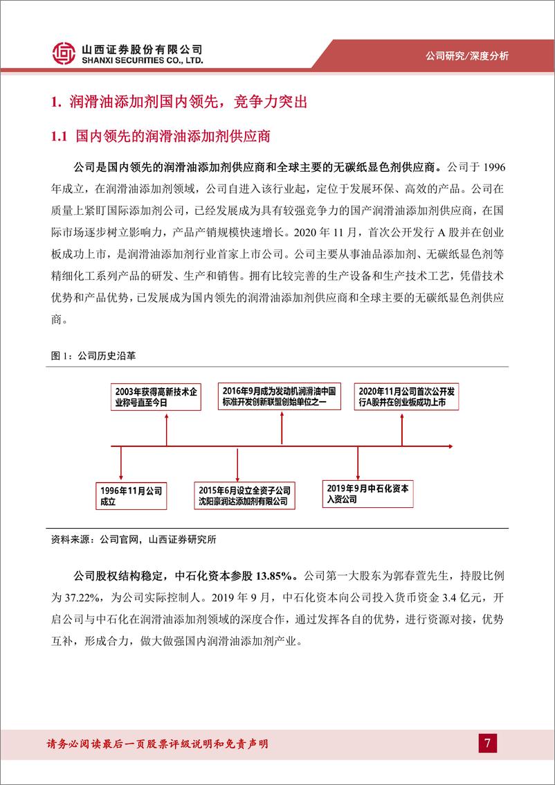 《瑞丰新材(300910)润滑油添加剂龙头，进口替代打开成长空间-240508-山西证券-41页》 - 第7页预览图