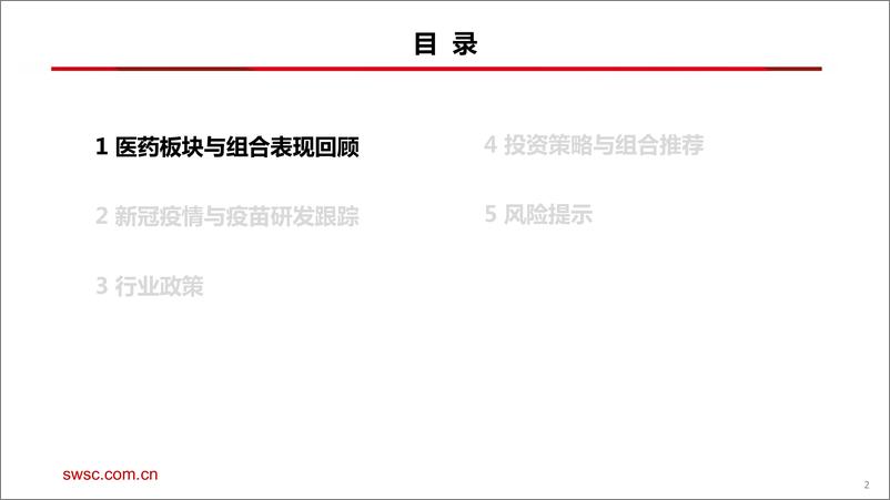 《医药行业2023年2月投资月报：平衡短期和中长期配置机会-20230223-西南证券-114页》 - 第4页预览图