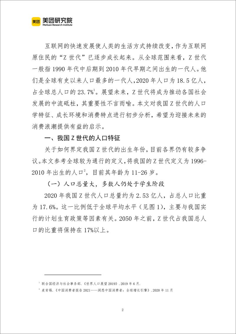 《20220305-美团-理解我国z世代，迎接消费新浪潮-23页》 - 第3页预览图