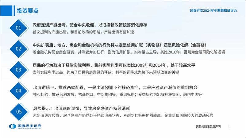 《房地产行业2024年中期策略研讨会：产能出清，重塑金融链-240613-国泰君安-29页》 - 第2页预览图