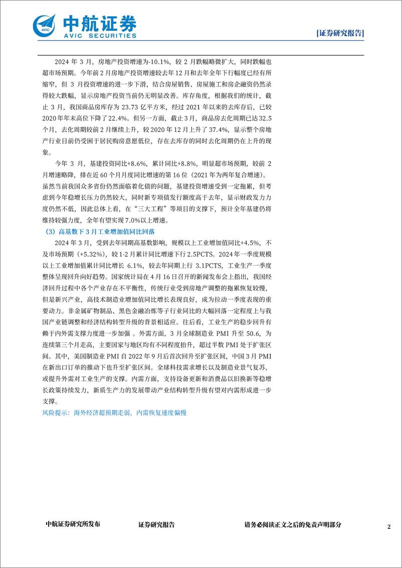 《2024年Q1及3月经济数据点评：Q1经济增速超预期，制造业率先修复-240417-中航证券-12页》 - 第2页预览图