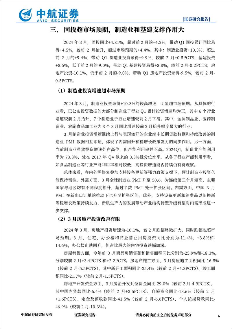 《2024年Q1及3月经济数据点评：Q1经济增速超预期，制造业率先修复-240417-中航证券-12页》 - 第6页预览图