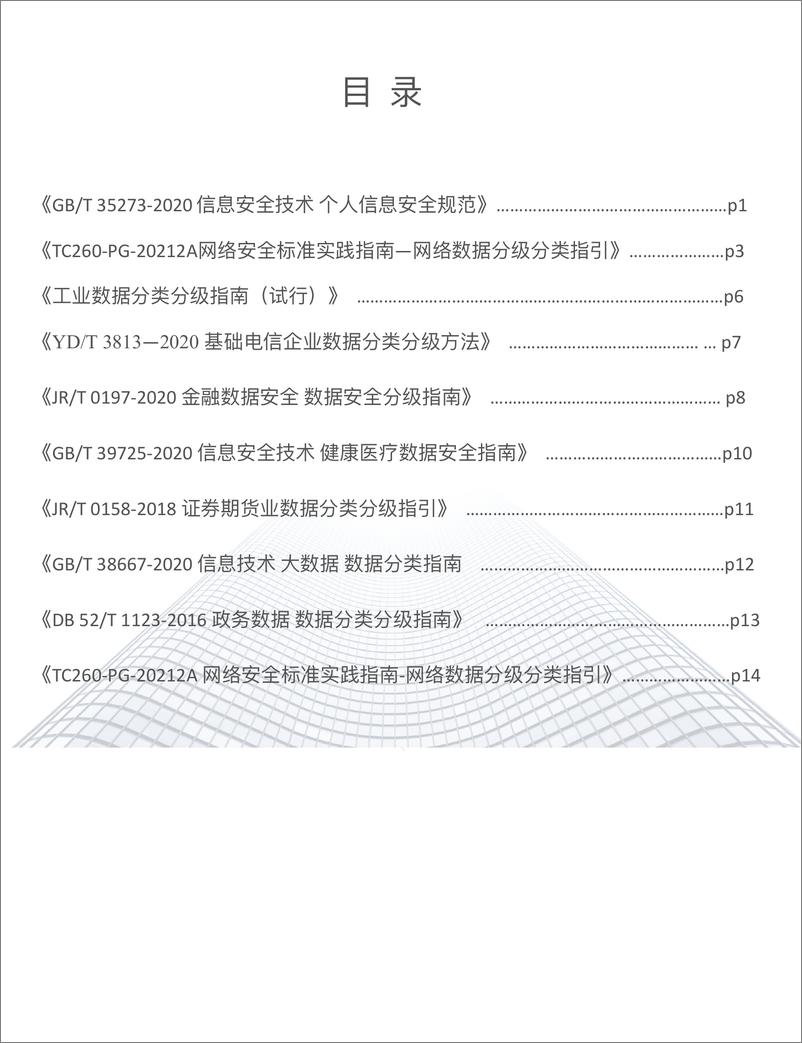 《数据分类分级标准汇编》 - 第4页预览图