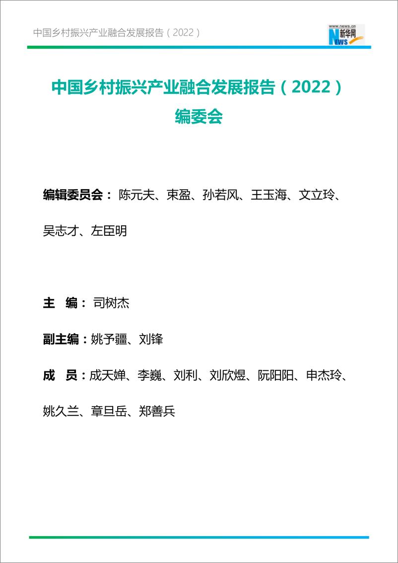 《2022年中国乡村振兴产业融合发展报告-99页》 - 第2页预览图