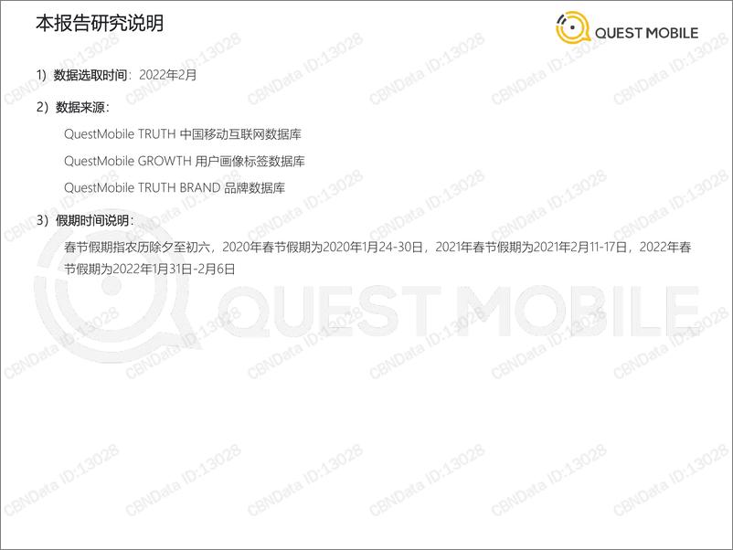 《2022春节特辑洞察报告-QuestMobile-2022.2.16-39页》 - 第3页预览图