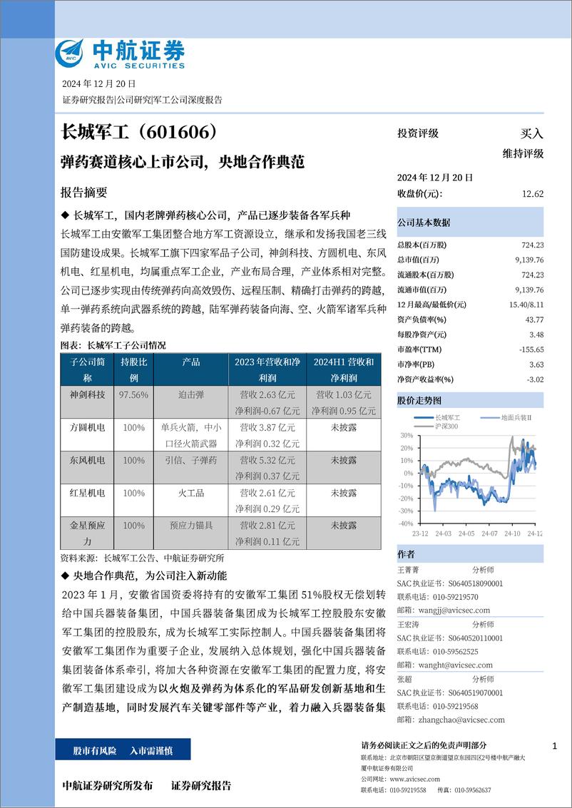 《长城军工(601606)公司深度报告：弹药赛道核心公司，央地合作典范-241220-中航证券-33页》 - 第1页预览图