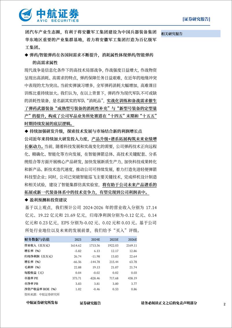 《长城军工(601606)公司深度报告：弹药赛道核心公司，央地合作典范-241220-中航证券-33页》 - 第2页预览图