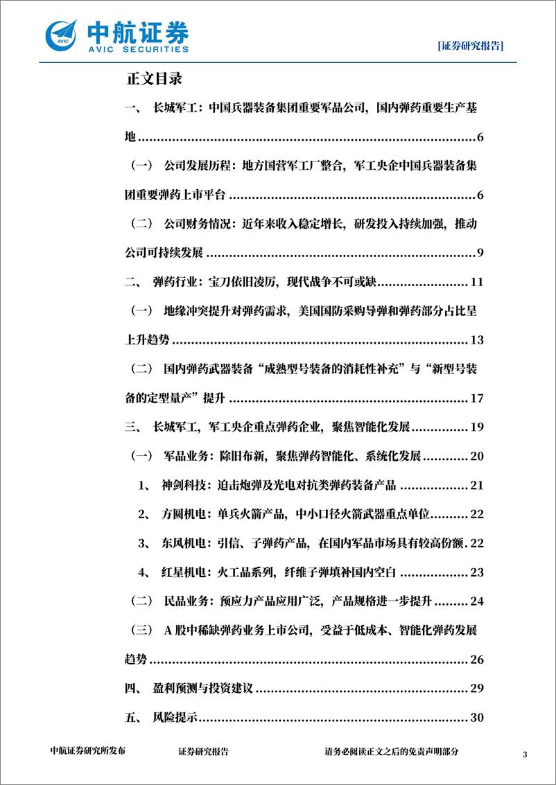 《长城军工(601606)公司深度报告：弹药赛道核心公司，央地合作典范-241220-中航证券-33页》 - 第3页预览图