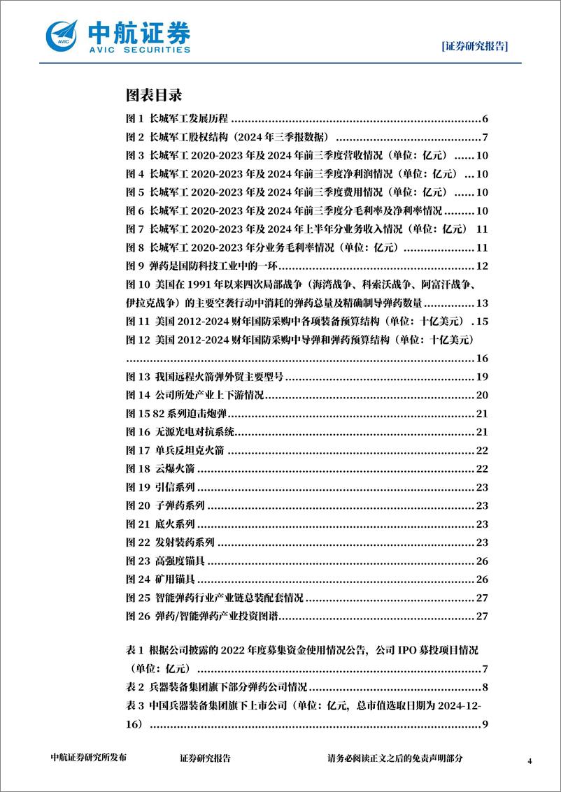 《长城军工(601606)公司深度报告：弹药赛道核心公司，央地合作典范-241220-中航证券-33页》 - 第4页预览图