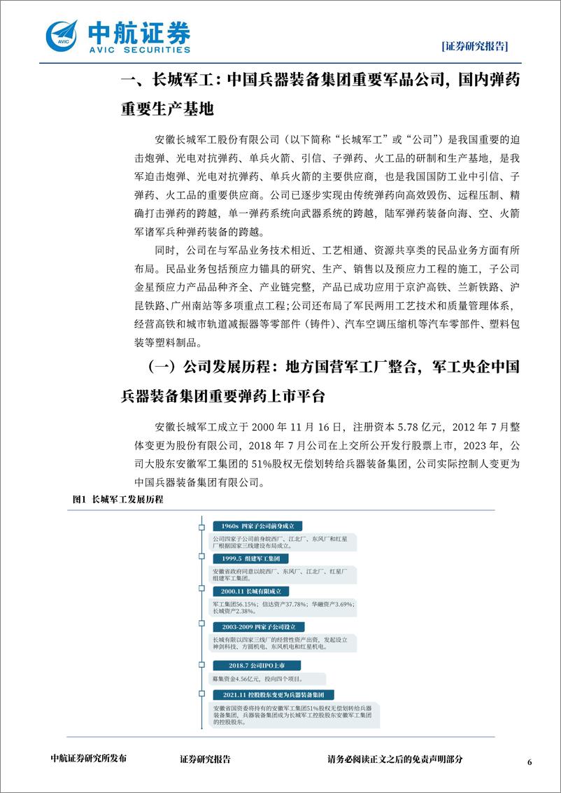 《长城军工(601606)公司深度报告：弹药赛道核心公司，央地合作典范-241220-中航证券-33页》 - 第6页预览图