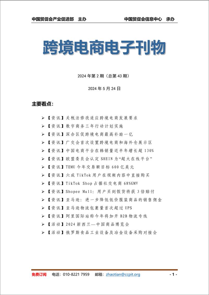 《中国跨境电商电子刊物》2024年第2期-16页 - 第1页预览图