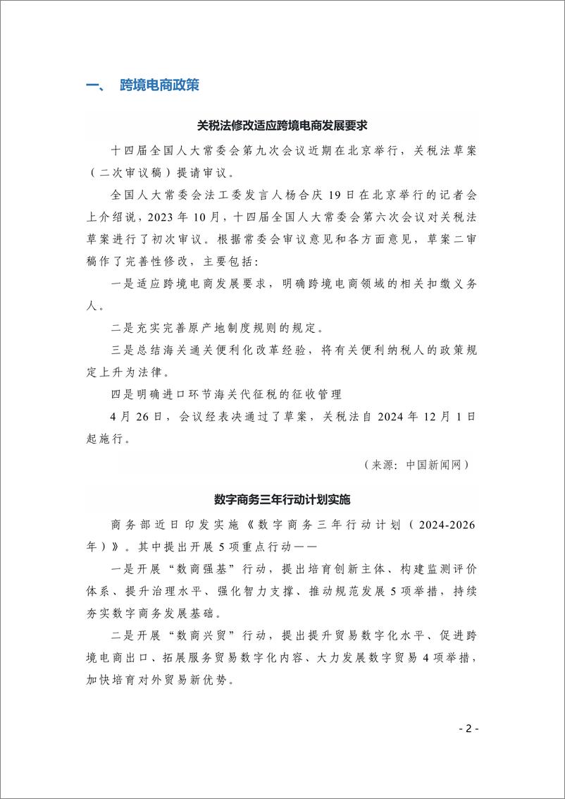 《中国跨境电商电子刊物》2024年第2期-16页 - 第2页预览图
