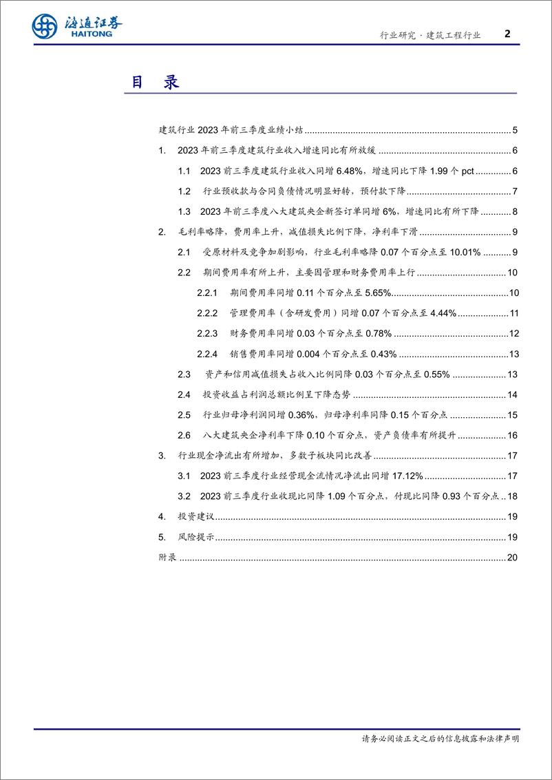 《建筑工程行业23三季报总结：Q3单季收入提速但净利润降速，经营现金流出增加-20231109-海通证券-24页》 - 第3页预览图