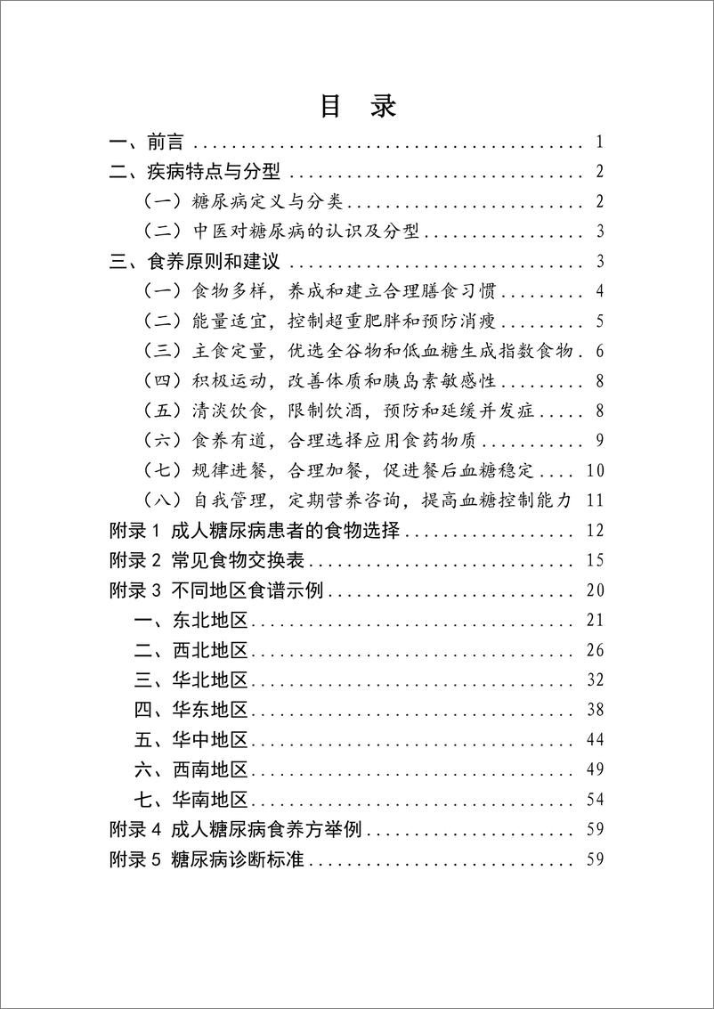 《成人糖尿病食养指南2023》 - 第2页预览图