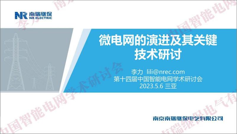 《微电网的演进及其关键技术研讨-38页》 - 第1页预览图