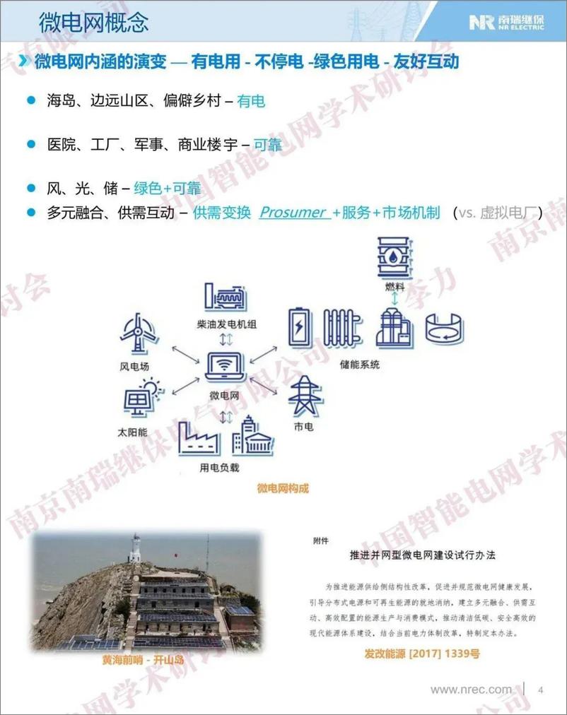 《微电网的演进及其关键技术研讨-38页》 - 第4页预览图