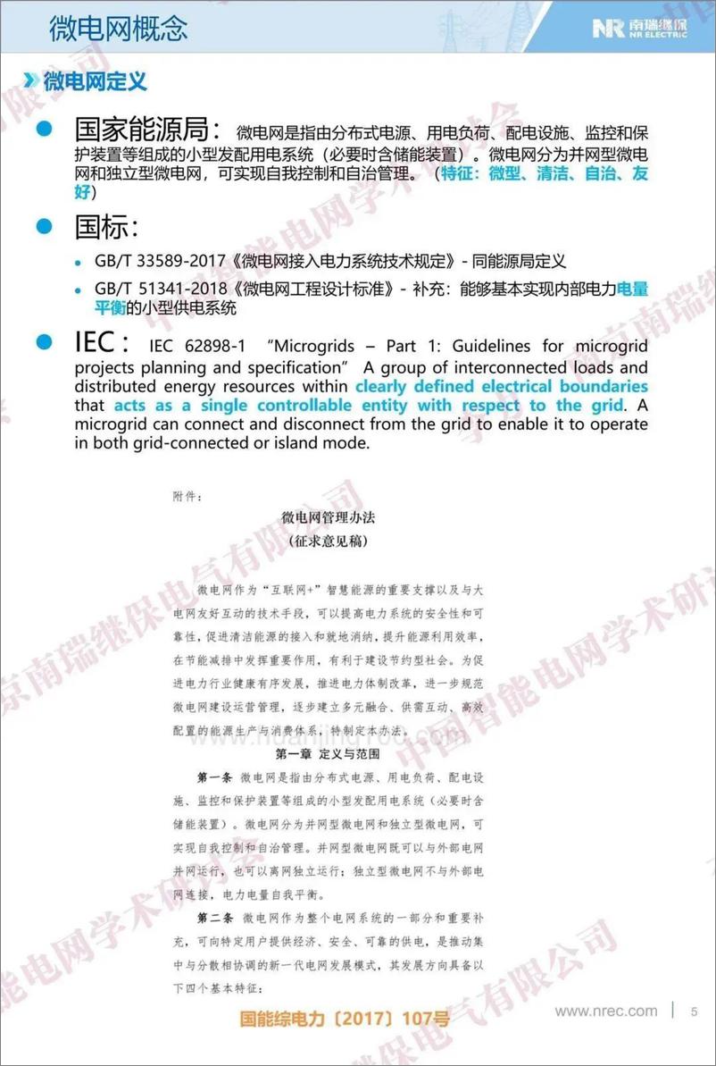 《微电网的演进及其关键技术研讨-38页》 - 第5页预览图