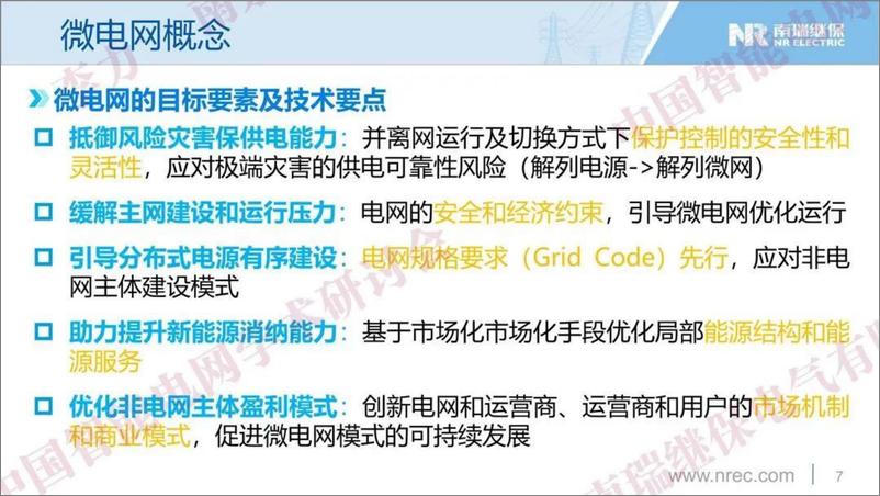 《微电网的演进及其关键技术研讨-38页》 - 第7页预览图