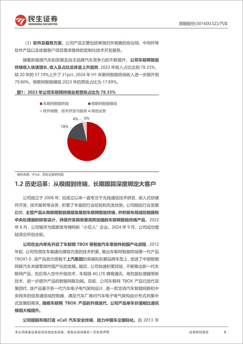 《慧翰股份(301600)首次覆盖报告：车联网终端“小巨人”，受益自主品牌乘用车景气-241031-民生证券-24页》 - 第5页预览图