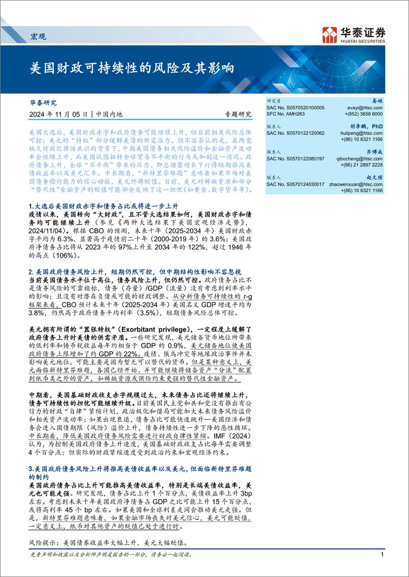 《宏观专题研究：美国财政可持续性的风险及其影响-241105-华泰证券-14页》 - 第1页预览图