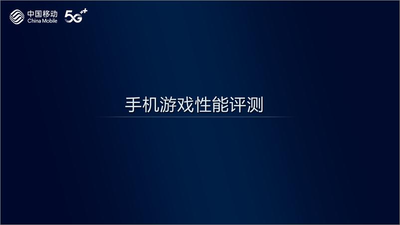 《2024年中国移动智能硬件评测报告-手机游戏性能-1》 - 第2页预览图